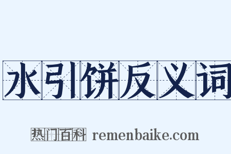 水引饼反义词是什么意思的图片